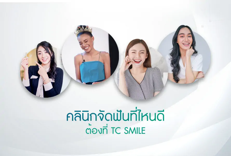 คลินิกจัดฟันที่ไหนดี