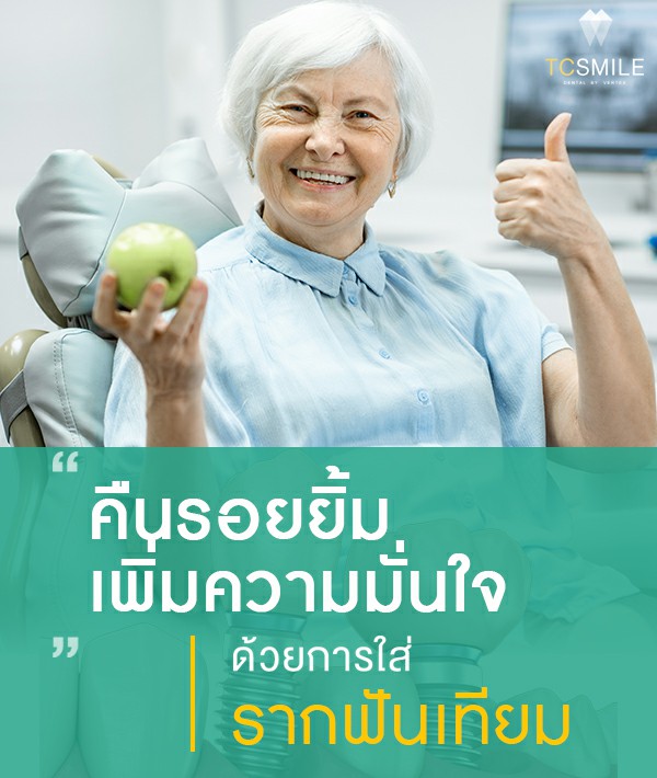 รากฟันเทียมผู้สูงอายุ