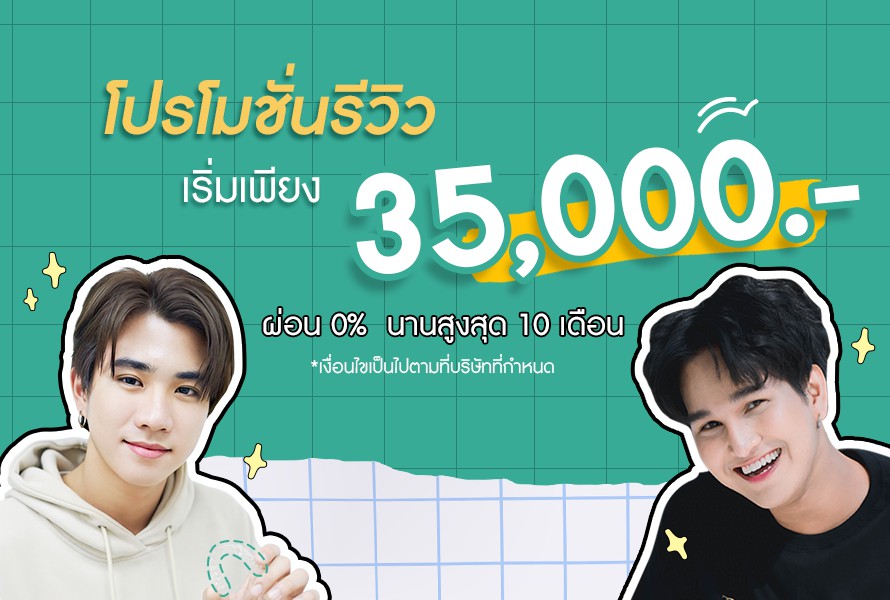 โปรโมชั่นรีวิว