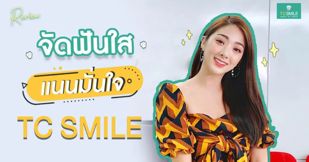 รีวิวจัดฟันแบบใส