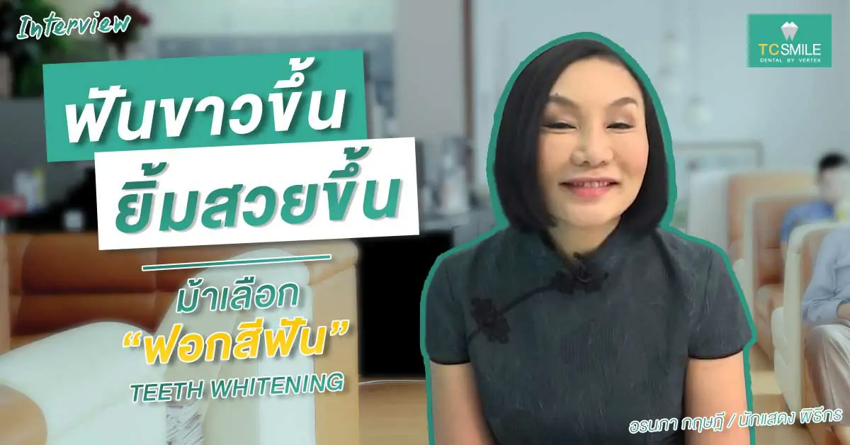 คุณม้า-อรนภา กฤษฎี นักแสดงและพิธีกรชื่อดัง ฟอกฟันขาวที่ TC Smile