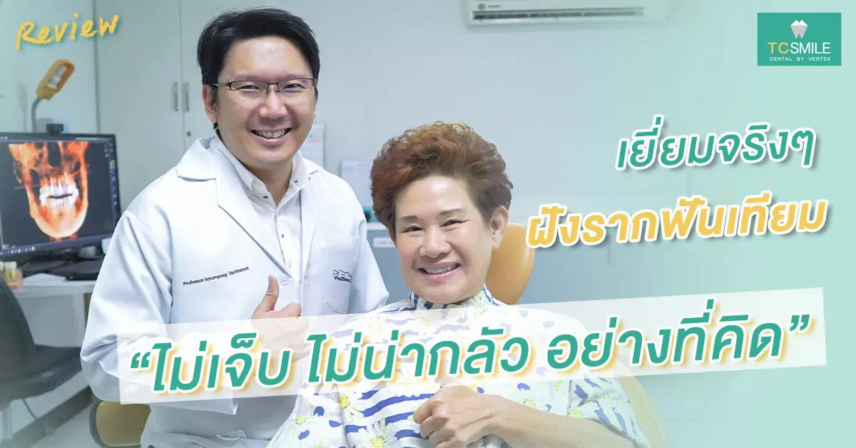 รีวิวรากฟันเทียม-ทำฟันเทียม-คุณจุฑาเพชร
