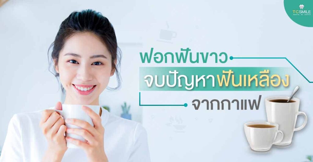 yellow-teeth-white-teeth-coffee