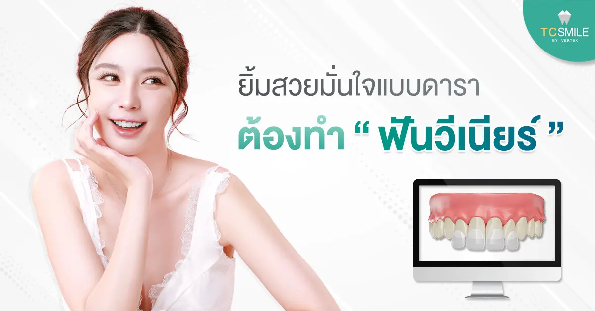 ยิ้มสวยมั่นใจแบบดาราต้องทำฟันวีเนียร์
