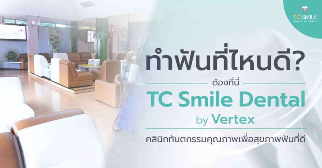 ทำฟันที่ไหนดี