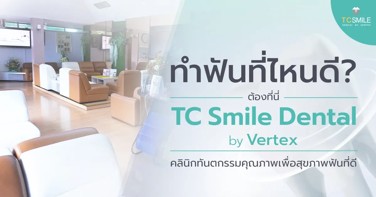 ทำฟันที่ไหนดี