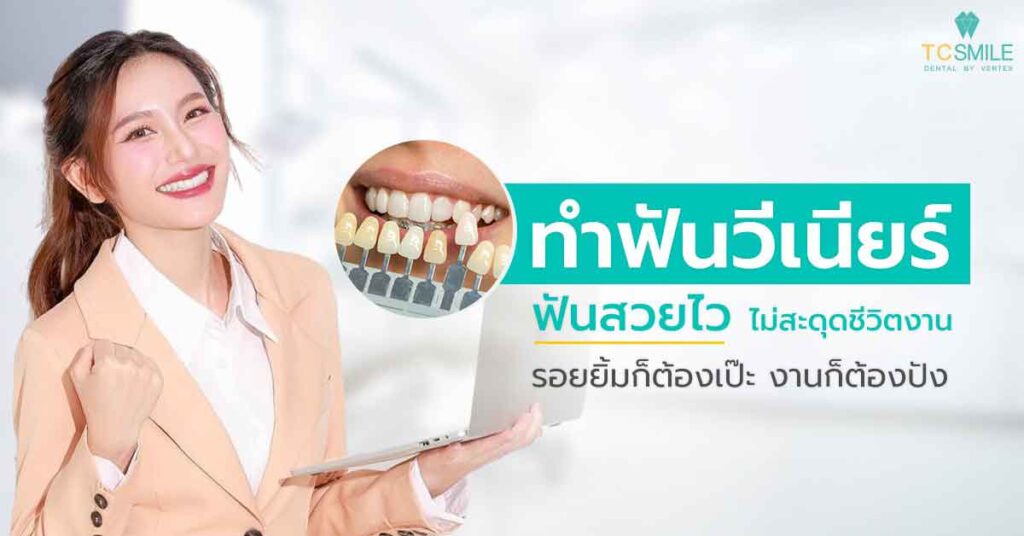 ทําฟันวีเนียร์ ฟันสวยไวไม่สะดุดชีวิตงาน