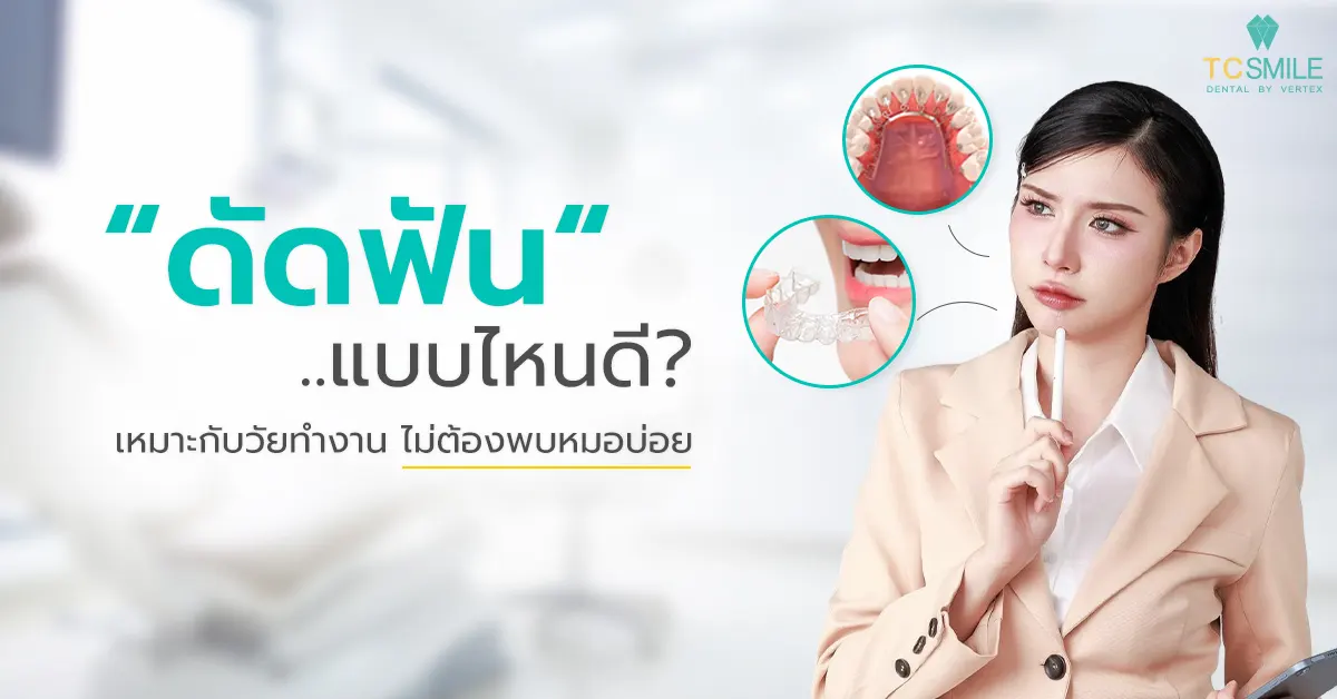 ดัดฟันแบบไหนดี