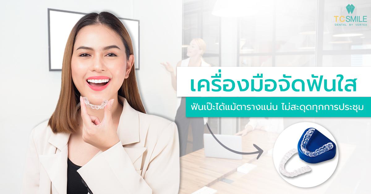 เครื่องมือจัดฟันใส ฟันเป๊ะได้แม้ตารางแน่น ไม่สะดุดทุกการประชุม