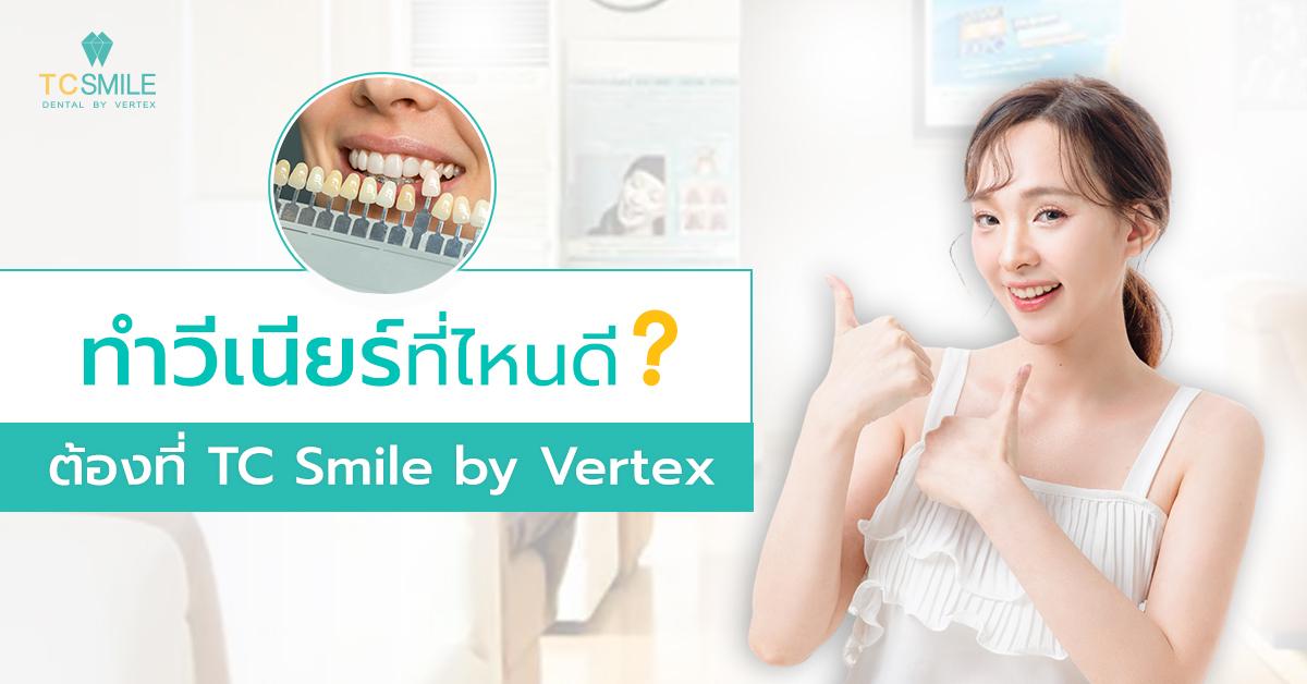 ทำวีเนียร์ที่ไหนดี ให้ฟันสวยเป็นธรรมชาติ ดูไม่ปลอม