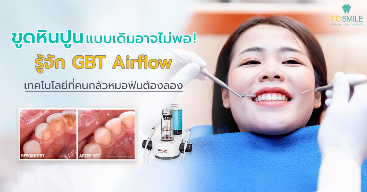 ขูดหินปูนแบบเดิมอาจไม่พอ! รู้จัก GBT Airflow เทคโนโลยีที่คนกลัวหมอฟันต้องลอง