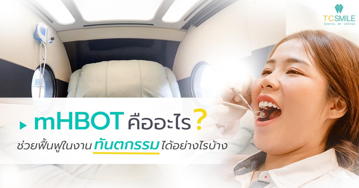 โปรแกรม mHBOT คืออะไร ช่วยฟื้นฟูในงานทันตกรรมได้อย่างไรบ้าง