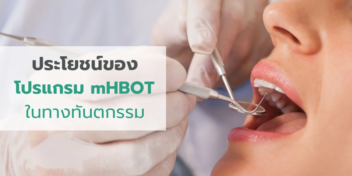 ประโยชน์ของ โปรแกรม mHBOT ในทันตกรรม