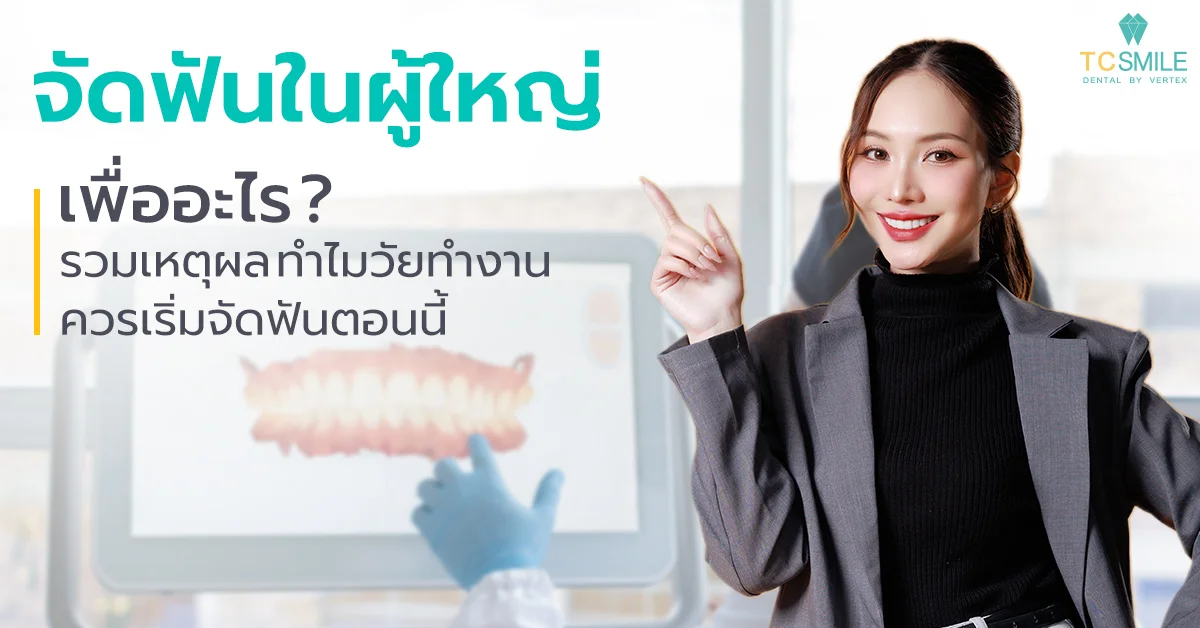 จัดฟันในผู้ใหญ่ เพื่ออะไร