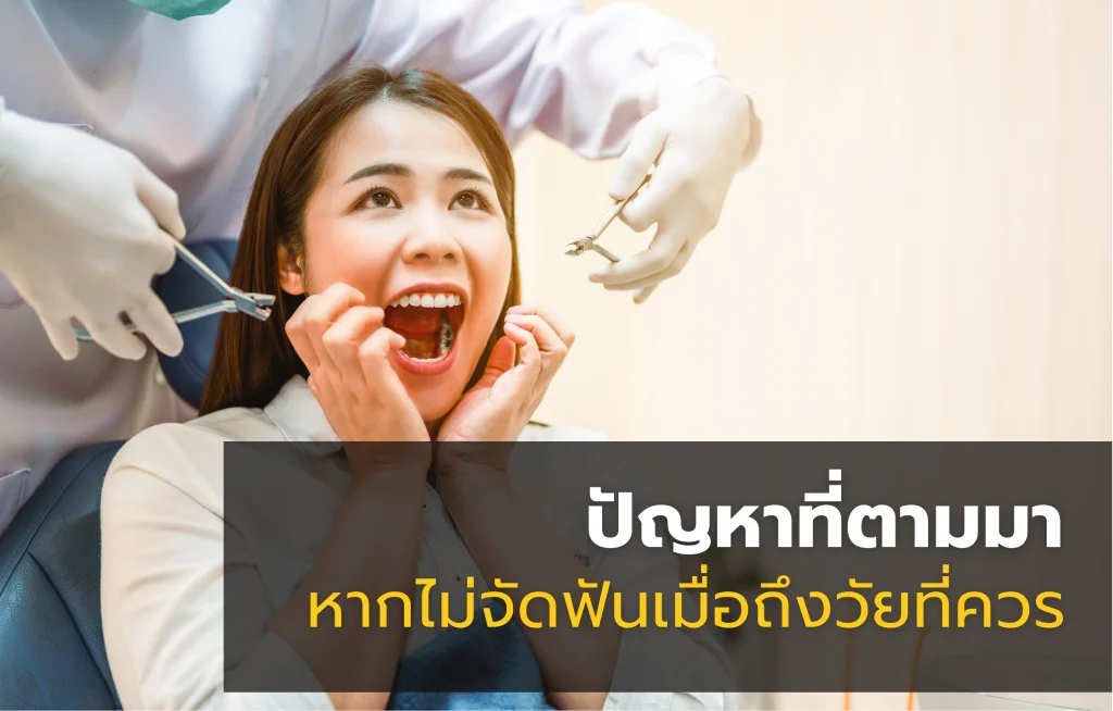 ปัญหาที่ตามมาหากไม่จัดฟันเมื่อถึงวัยที่ควร