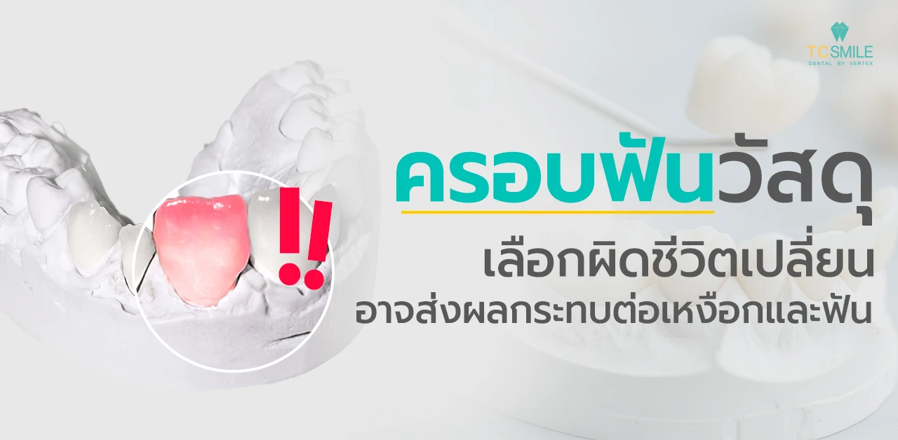 ครอบฟันวัสดุ เลือกผิดชีวิตเปลี่ยน ผลกระทบต่อเหงือกและฟัน