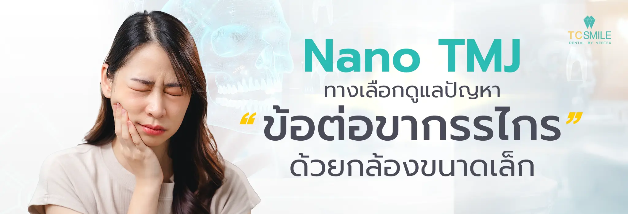 Nano TMJ ดูแลปัญหาข้อต่อขากรรไกร